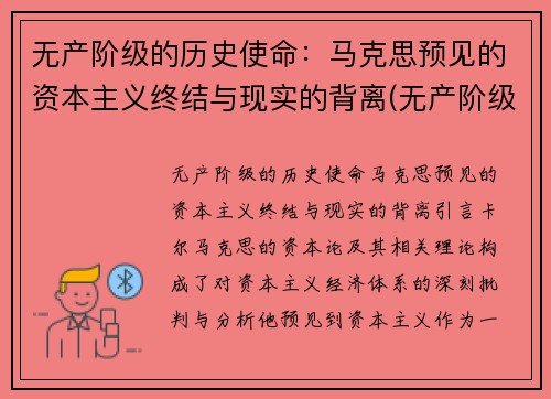 无产阶级的历史使命：马克思预见的资本主义终结与现实的背离(无产阶级的历史使命是做资本主义掘墓人)