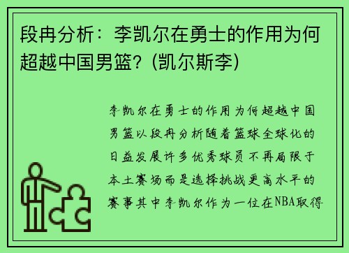 段冉分析：李凯尔在勇士的作用为何超越中国男篮？(凯尔斯李)