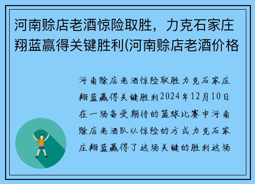 河南赊店老酒惊险取胜，力克石家庄翔蓝赢得关键胜利(河南赊店老酒价格)