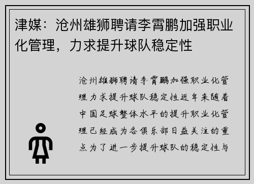 津媒：沧州雄狮聘请李霄鹏加强职业化管理，力求提升球队稳定性