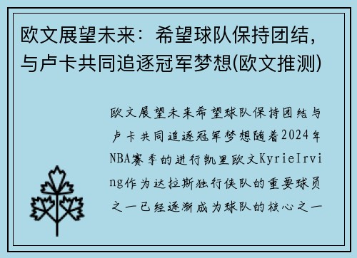 欧文展望未来：希望球队保持团结，与卢卡共同追逐冠军梦想(欧文推测)