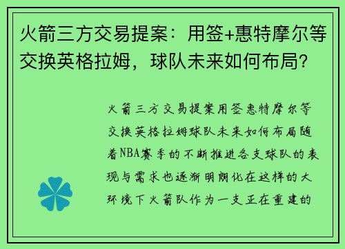 火箭三方交易提案：用签+惠特摩尔等交换英格拉姆，球队未来如何布局？