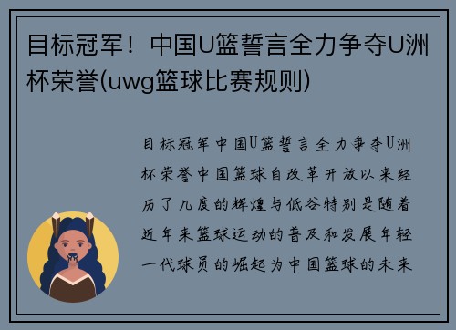 目标冠军！中国U篮誓言全力争夺U洲杯荣誉(uwg篮球比赛规则)