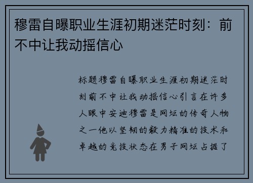 穆雷自曝职业生涯初期迷茫时刻：前不中让我动摇信心