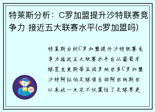 特莱斯分析：C罗加盟提升沙特联赛竞争力 接近五大联赛水平(c罗加盟吗)