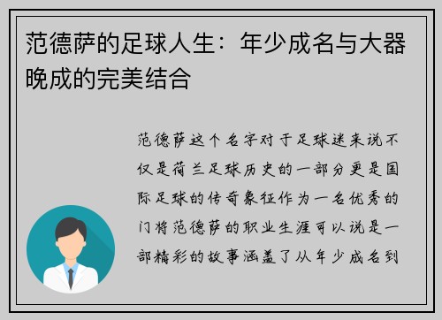 范德萨的足球人生：年少成名与大器晚成的完美结合