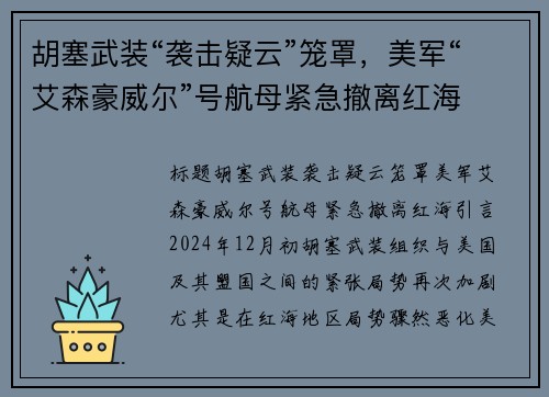 胡塞武装“袭击疑云”笼罩，美军“艾森豪威尔”号航母紧急撤离红海