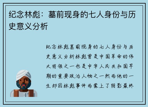 纪念林彪：墓前现身的七人身份与历史意义分析