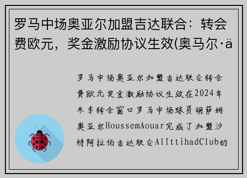 罗马中场奥亚尔加盟吉达联合：转会费欧元，奖金激励协议生效(奥马尔·亚吉)