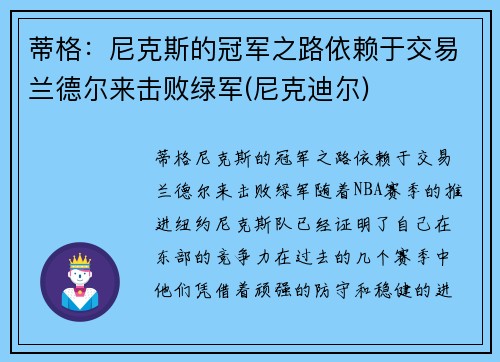 蒂格：尼克斯的冠军之路依赖于交易兰德尔来击败绿军(尼克迪尔)