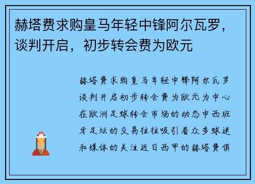 赫塔费求购皇马年轻中锋阿尔瓦罗，谈判开启，初步转会费为欧元