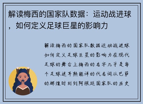 解读梅西的国家队数据：运动战进球，如何定义足球巨星的影响力