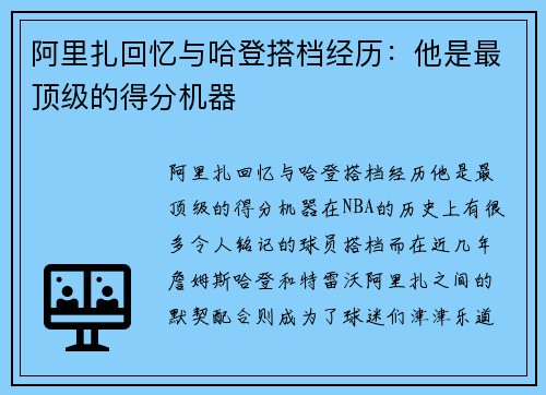 阿里扎回忆与哈登搭档经历：他是最顶级的得分机器