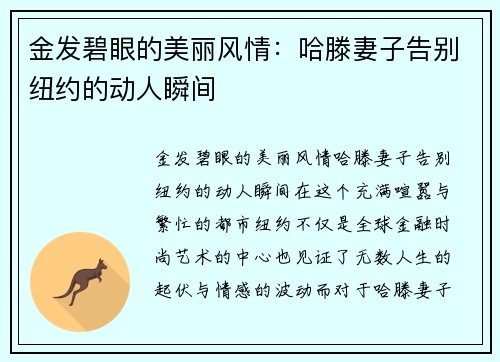 金发碧眼的美丽风情：哈滕妻子告别纽约的动人瞬间