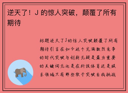 逆天了！J 的惊人突破，颠覆了所有期待