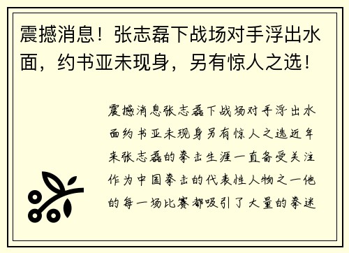 震撼消息！张志磊下战场对手浮出水面，约书亚未现身，另有惊人之选！