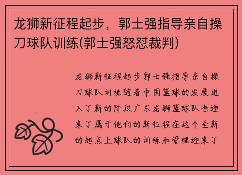 龙狮新征程起步，郭士强指导亲自操刀球队训练(郭士强怒怼裁判)