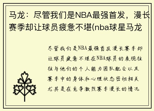 马龙：尽管我们是NBA最强首发，漫长赛季却让球员疲惫不堪(nba球星马龙)