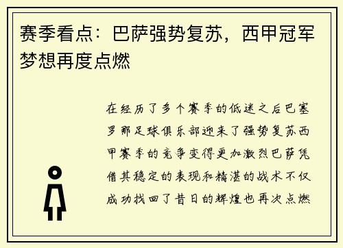 赛季看点：巴萨强势复苏，西甲冠军梦想再度点燃