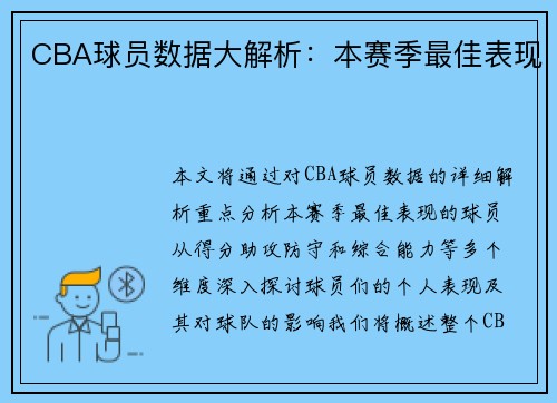CBA球员数据大解析：本赛季最佳表现