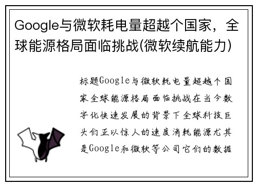 Google与微软耗电量超越个国家，全球能源格局面临挑战(微软续航能力)