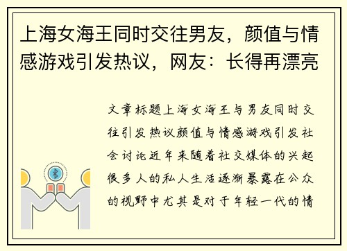 上海女海王同时交往男友，颜值与情感游戏引发热议，网友：长得再漂亮也别撩