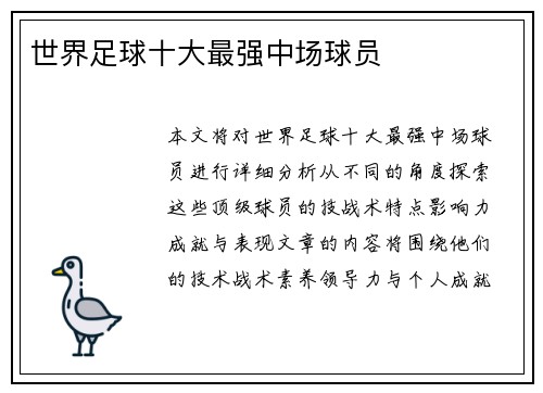 世界足球十大最强中场球员