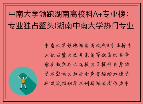 中南大学领跑湖南高校科A+专业榜：专业独占鳌头(湖南中南大学热门专业)