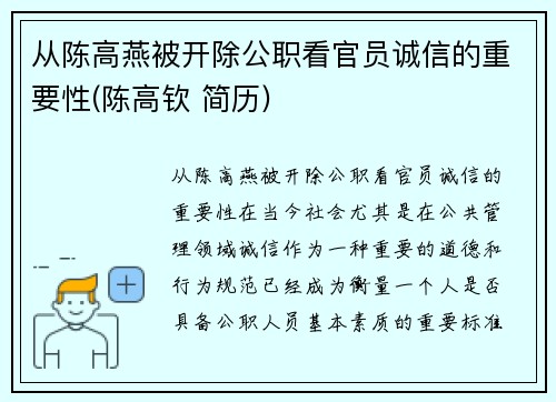 从陈高燕被开除公职看官员诚信的重要性(陈高钦 简历)