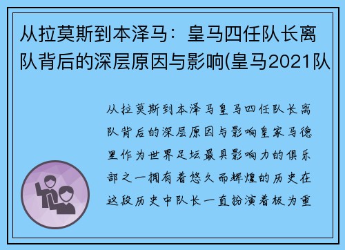 从拉莫斯到本泽马：皇马四任队长离队背后的深层原因与影响(皇马2021队长)