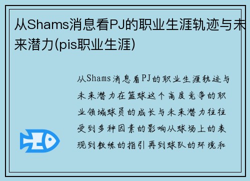 从Shams消息看PJ的职业生涯轨迹与未来潜力(pis职业生涯)