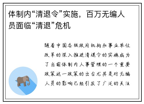 体制内“清退令”实施，百万无编人员面临“清退”危机