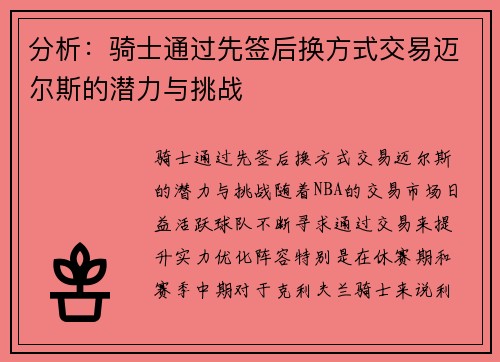 分析：骑士通过先签后换方式交易迈尔斯的潜力与挑战
