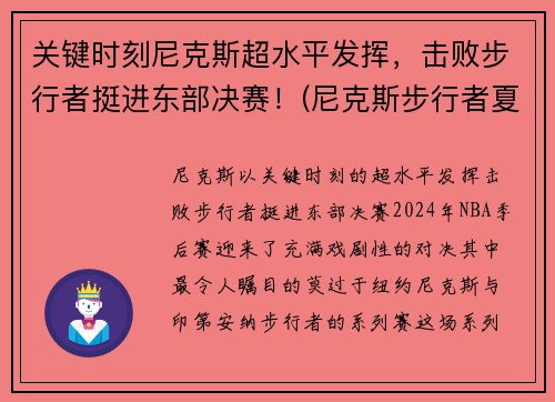 关键时刻尼克斯超水平发挥，击败步行者挺进东部决赛！(尼克斯步行者夏季联赛)