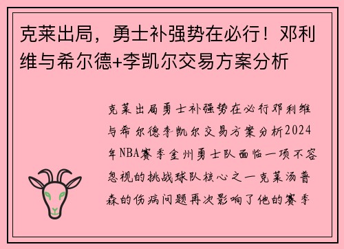 克莱出局，勇士补强势在必行！邓利维与希尔德+李凯尔交易方案分析