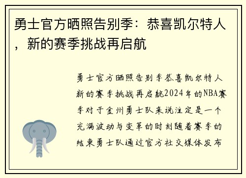 勇士官方晒照告别季：恭喜凯尔特人，新的赛季挑战再启航