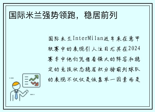 国际米兰强势领跑，稳居前列
