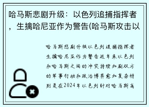 哈马斯悲剧升级：以色列追捕指挥者，生擒哈尼亚作为警告(哈马斯攻击以色列)