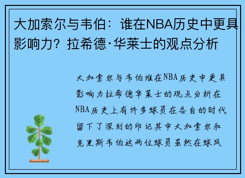 大加索尔与韦伯：谁在NBA历史中更具影响力？拉希德·华莱士的观点分析