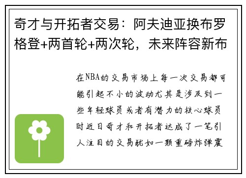 奇才与开拓者交易：阿夫迪亚换布罗格登+两首轮+两次轮，未来阵容新布局
