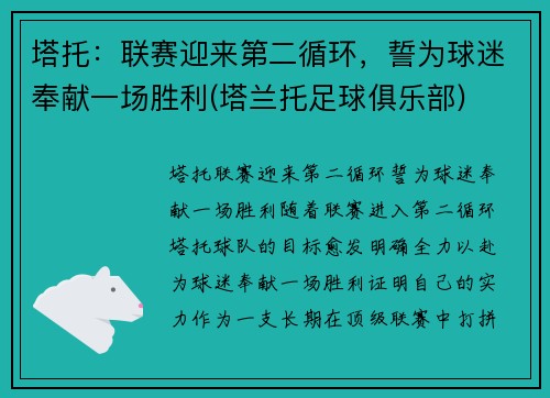 塔托：联赛迎来第二循环，誓为球迷奉献一场胜利(塔兰托足球俱乐部)