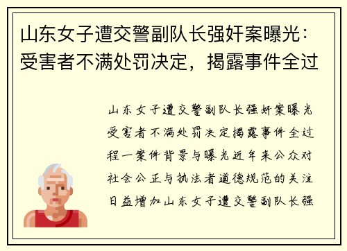 山东女子遭交警副队长强奸案曝光：受害者不满处罚决定，揭露事件全过程