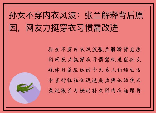 孙女不穿内衣风波：张兰解释背后原因，网友力挺穿衣习惯需改进