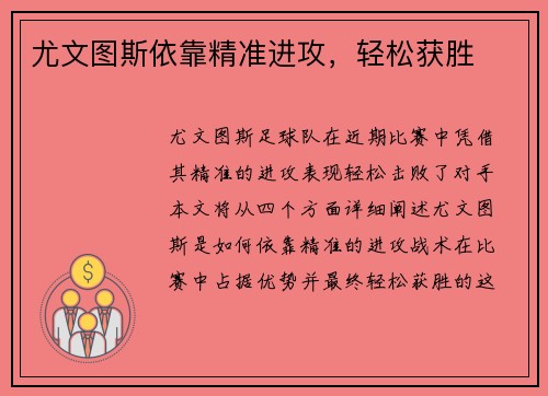 尤文图斯依靠精准进攻，轻松获胜