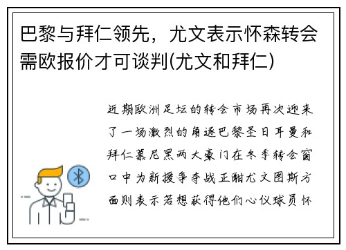 巴黎与拜仁领先，尤文表示怀森转会需欧报价才可谈判(尤文和拜仁)