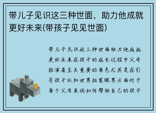 带儿子见识这三种世面，助力他成就更好未来(带孩子见见世面)