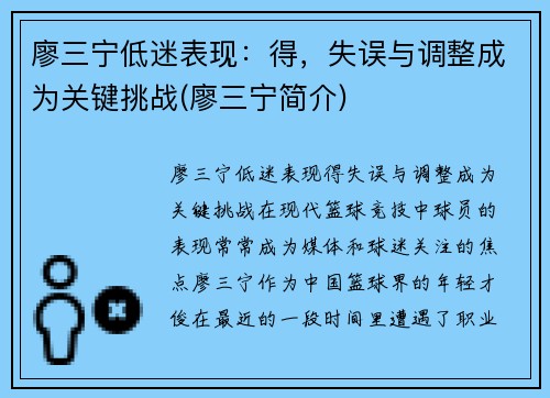 廖三宁低迷表现：得，失误与调整成为关键挑战(廖三宁简介)