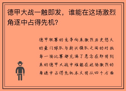 德甲大战一触即发，谁能在这场激烈角逐中占得先机？