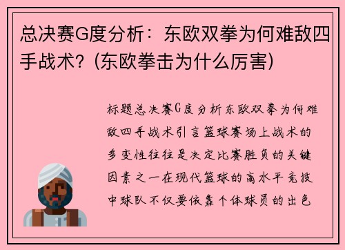 总决赛G度分析：东欧双拳为何难敌四手战术？(东欧拳击为什么厉害)