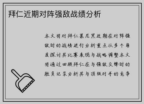 拜仁近期对阵强敌战绩分析